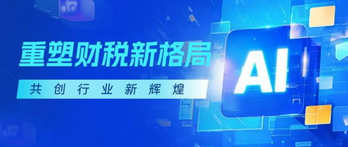金財數字AI SaaS產品重磅上線 重構財稅服務增長曲線，開啟智能化轉型新征程
