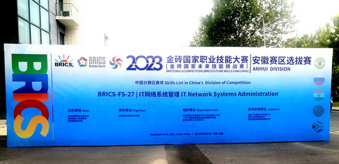 我院成功舉辦2023金磚國家職業(yè)技能大賽IT網(wǎng)絡系統(tǒng)管理賽項（安徽?。┻x拔賽網(wǎng)絡技術服務